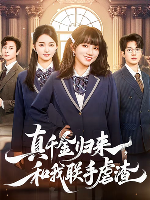 真千金归来，和我联手虐渣短剧（60集复仇短剧免费观看全集）