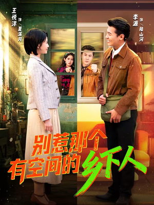 别惹那个有空间的乡下人短剧（76集奇幻短剧在线畅享全集）