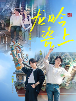 龙吟瓷上短剧（69集文化短剧全集免费在线看）