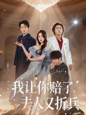 我让你赔了夫人又折兵短剧（60集职场短剧完整版免费看）