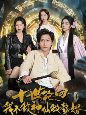 十世轮回，我不做神仙做赘婿短剧（79集玄幻短剧精彩全集畅看）