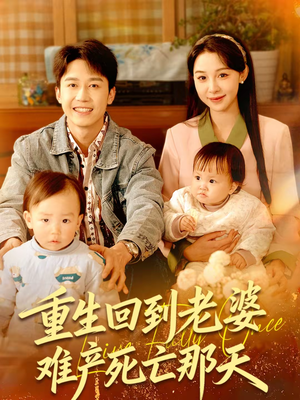 重生回到老婆难产死亡那天短剧（79集重生短剧全集免费看）