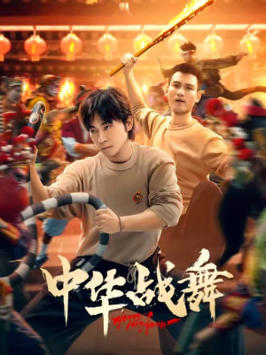 中华战舞短剧（24集热血短剧免费观看无广告）