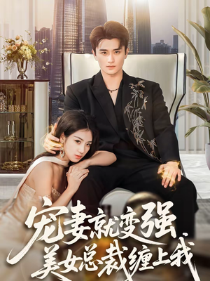 宠妻就变强，美女总裁缠上我短剧（75集都市爱情短剧高清在线看）
