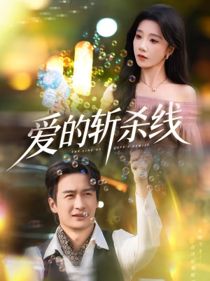 爱的斩杀线短剧（60集都市短剧完整版免费看不停）