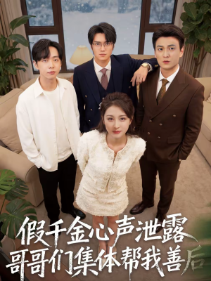 假千金心声泄露哥哥们集体帮我善后短剧（30集豪门短剧在线免费看全集）