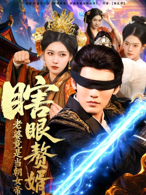 瞎眼赘婿，老婆竟是当朝女帝短剧（84集古装逆袭短剧完整版免费看）