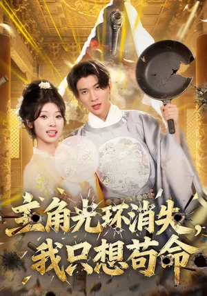 主角光环消失，我只想苟命短剧（70集奇幻短剧免费高清看全集）