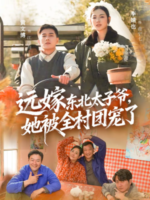 远嫁东北太子爷她被全村团宠了短剧（61集温馨短剧高清全集在线）