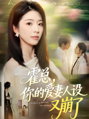 霍总，你的爱妻人设又崩了短剧（50集都市短剧高清在线免费看）