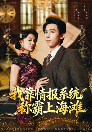 我靠情报系统称霸上海滩短剧（72集热血短剧在线高清看）