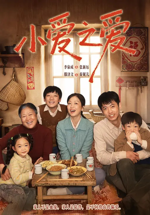 小爱之爱短剧（64集情感短剧免费看完整版）