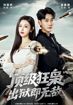 顶级狂枭，出狱即无敌短剧（71集都市逆袭短剧免费观看全集）