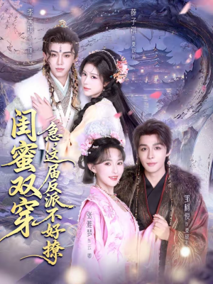 闺蜜双穿：急，这届反派不好撩短剧（63集穿越短剧全集完整版观看）