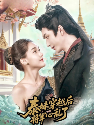 泰妹穿越后，将军心乱了短剧（70集穿越短剧免费观看完整版）