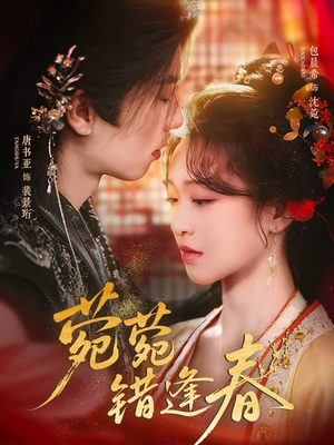 菀菀错逢春短剧（62集古风短剧高清全集免费看）