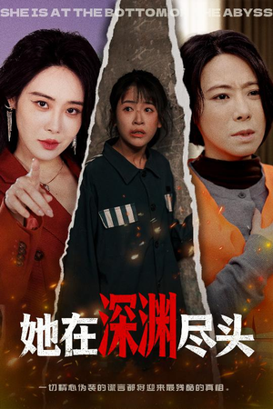 她在深渊尽头短剧（50集惊悚短剧在线观看无广告）