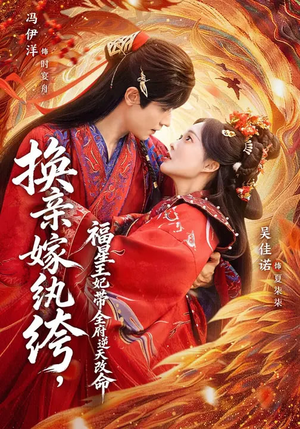 换亲嫁纨绔，福星王妃带全府逆天改命短剧（70集古装短剧高清全集在线看）