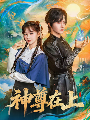 神尊在上短剧（69集古风短剧全集在线免费播）