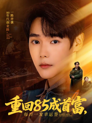 重回85成首富，每日一发幸运签短剧（80集创业短剧全集免费在线看）