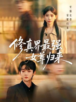 修真界最强女尊归来短剧（70集仙侠短剧免费看完整版）