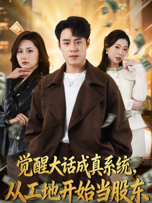 觉醒大话成真系统，从工地开始当股东短剧（80集逆袭人生短剧全集在线观看）