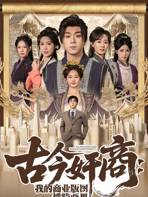 古今奸商：我的商业版图横跨两界短剧（80集奇幻短剧在线看完整版）