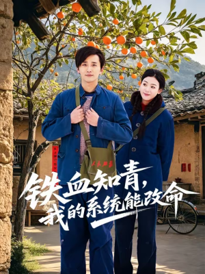 铁血知青，我的系统能改命短剧（80集年代短剧全集免费看）
