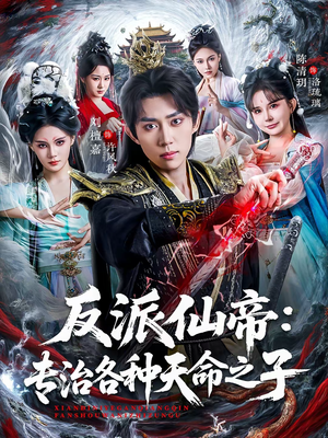 反派仙帝：专治各种天命之子短剧（80集玄幻短剧全集在线看）