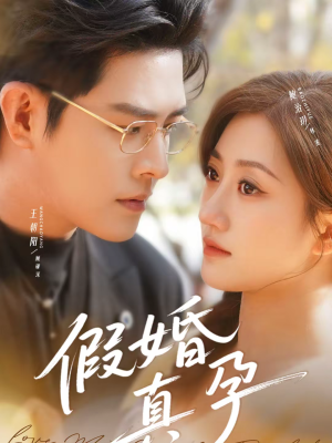 假婚真孕短剧（70集爱情短剧免费观看无广告）