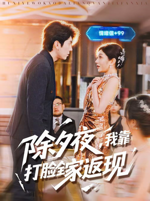 除夕夜，我靠打脸全家返现短剧（99集家庭短剧完整版免费畅看）