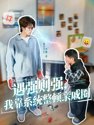 遇强则强，我靠系统整顿亲戚圈短剧（76集系统逆袭短剧高清在线看）