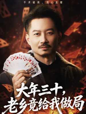 大年三十，老乡竟给我做局短剧（66集现实短剧高清在线观看）