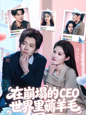 在崩塌的CEO世界里薅羊毛短剧（70集商战短剧免费观看全集）