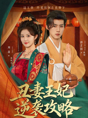 丑妻王妃逆袭攻略短剧（62集古风短剧高清全集免费看）