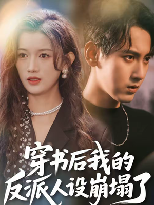 穿书后，我的反派人设崩塌了短剧（79集穿越短剧全集免费在线追）