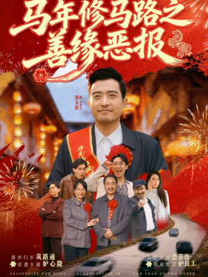 马年修马路之善缘恶报短剧（70集民俗短剧高清在线看全集）