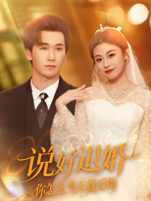 说好退婚你怎么当天就反悔短剧（72集甜宠短剧精彩剧情在线看）