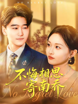 不悔相思寄南乔短剧（100集古装短剧高清在线看全集）