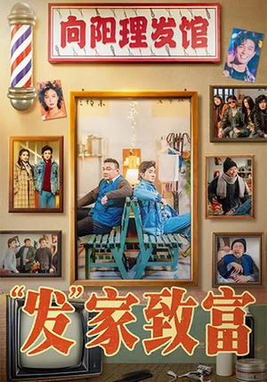 发家致富短剧（75集逆袭短剧在线观看无广告）