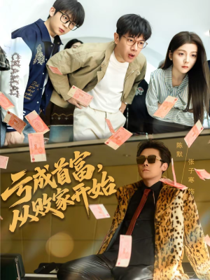 亏成首富，从败家开始短剧（80集励志短剧完整版免费看）