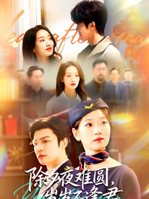 除夕夜难圆，岁岁不逢君短剧（79集都市虐恋短剧全集免费看）