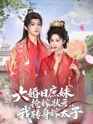 大婚日庶妹抢嫁状元，我转身嫁太子短剧（63集权谋短剧免费看全剧）