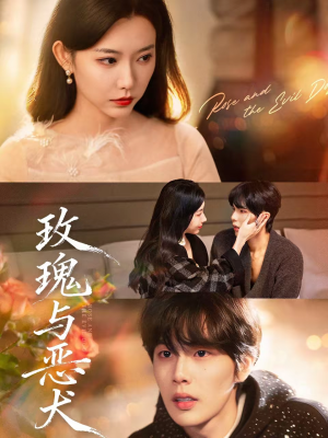 玫瑰与恶犬短剧（80集深情短剧全集免费在线观看）