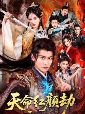 天命红颜劫短剧（80集传奇短剧在线观看完整版）