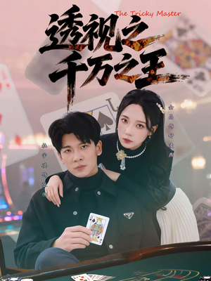 透视之千万之王短剧（73集都市异能短剧完整版免费畅看）