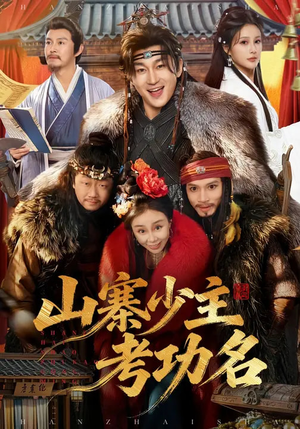 山寨少主考功名短剧（80集古装短剧完整版在线观看）