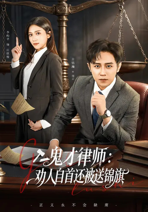 鬼才律师，劝人自首还被送锦旗短剧（65集律政短剧全集在线免费观看）