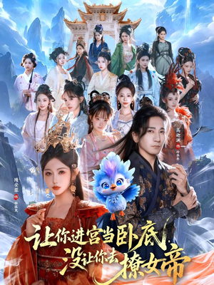 让你进宫当卧底，没让你去撩女帝短剧（85集古装短剧超清在线看）