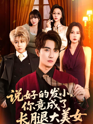 说好的发小，你竟成了长腿大美女短剧（60集都市短剧全集在线看）